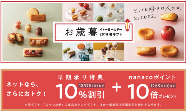 【2018年】お歳暮・冬ギフトの早期割引・早期注文特典を行っているお店の一覧