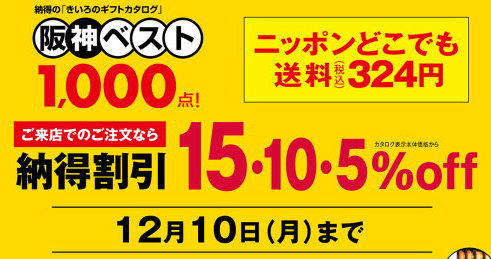 阪神のお歳暮2018年