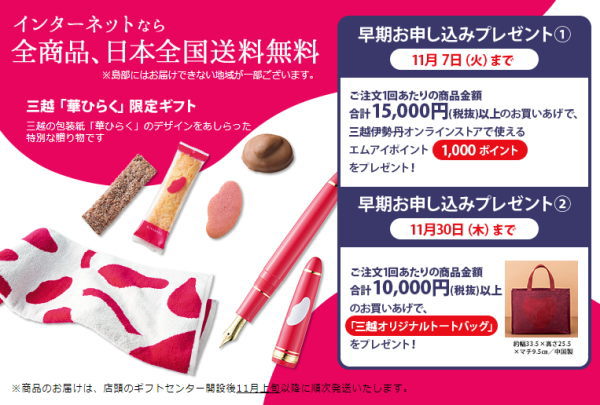 三越のお歳暮 早期購入特典2017年