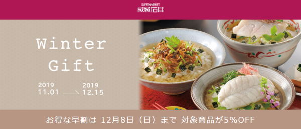 成城石井 冬ギフト2019年