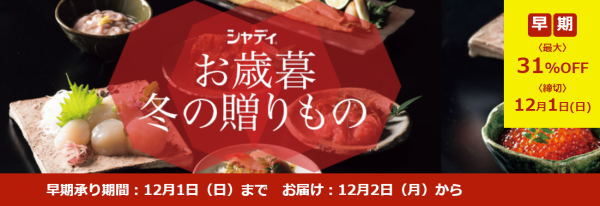 シャディのお歳暮2019年