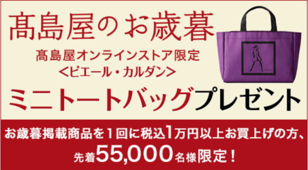 高島屋のお歳暮2019ノベルティ「ピエールカルダンのミニトートバッグ」