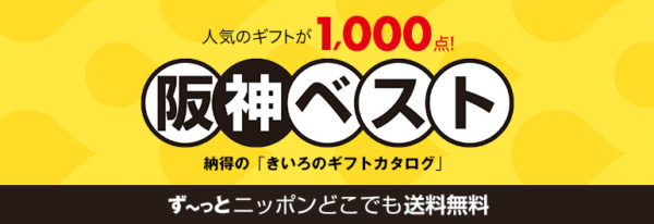 阪神のお歳暮2019年