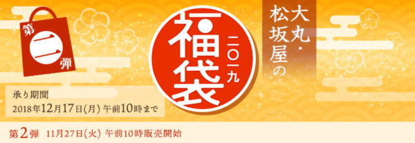 大丸福袋2019年第2弾