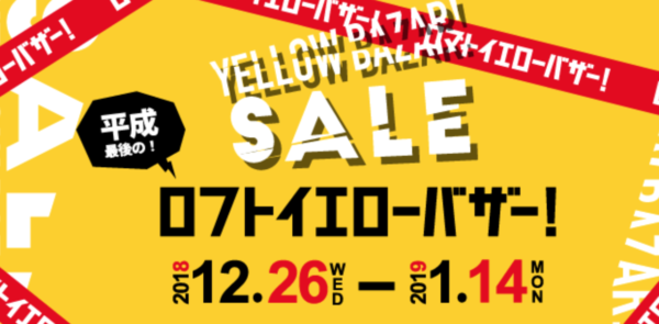 ロフトイエローバザー 201812