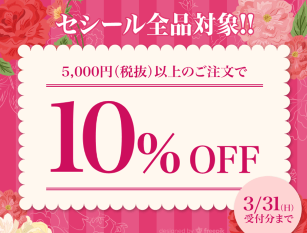 セシール 10%オフ 2019年3月