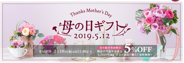 イイハナドットコム母の日早期割引2019年