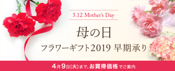 阪急百貨店 母の日早期割引2019年