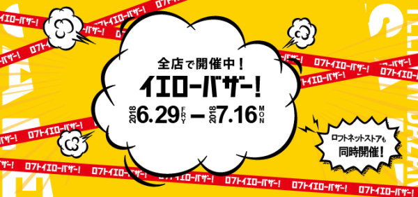 ロフトイエローバザー2018年夏