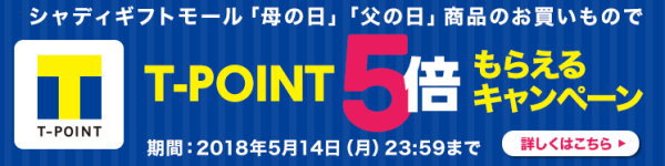 シャディ母の日2018