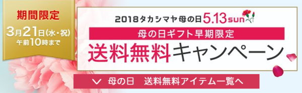 高島屋 母の日2018