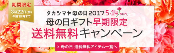 高島屋2017年母の日