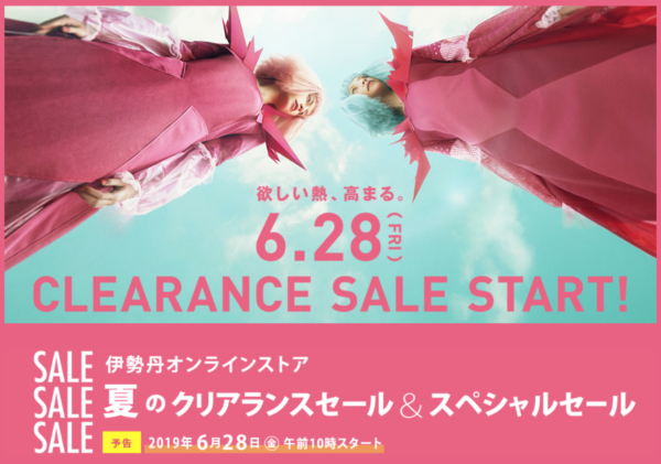 伊勢丹オンラインストア 2019年夏のクリアランス