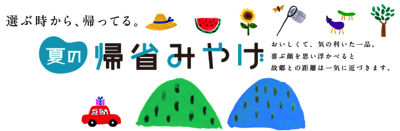 西武・そごう帰省ギフト