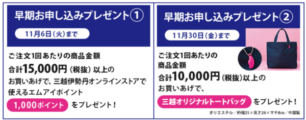 三越のお歳暮早期購入特典のノベルティ2018年