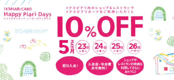イクスピアリ ハッピーピアリデイズ 2019年5月