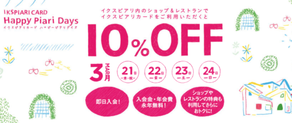 イクスピアリカード 10%オフ