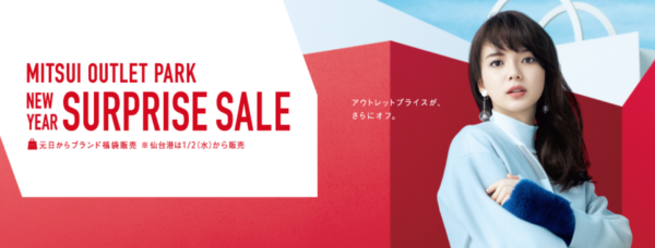 三井アウトレット サプライズセール2019年1月