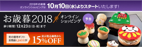 大丸松坂屋のお歳暮2018年