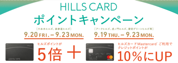 ヒルズカード キャンペーン2019年9月