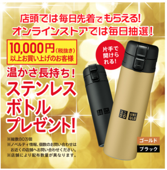 ユニクロ誕生感謝祭2018年11月 ノベルティ ステンレスボトル