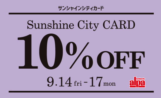 サンシャインシティカード2018年9月