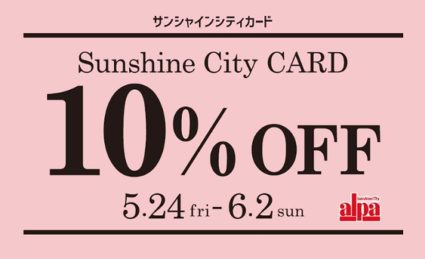 サンシャインシティ10%オフ 2019年5月