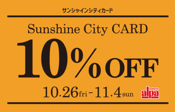 サンシャインシティカード10%オフ2018年10月・11月
