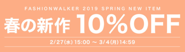 ファッションウォーカー　2019年3月春の新作10％オフ