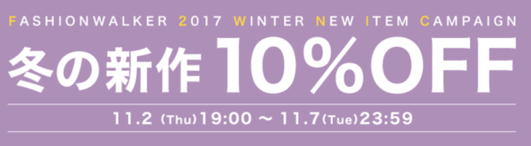 ファッションウォーカー10%オフ 2017年11月