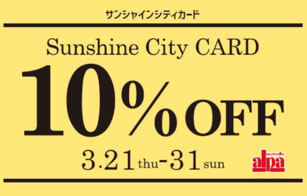 サンシャインシティ10%オフ2019年3月