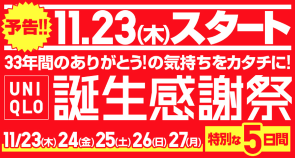 17年11月 ユニクロ誕生感謝祭は11月23日 木 祝 11月27日 月 まで 限定商品やノベルティは