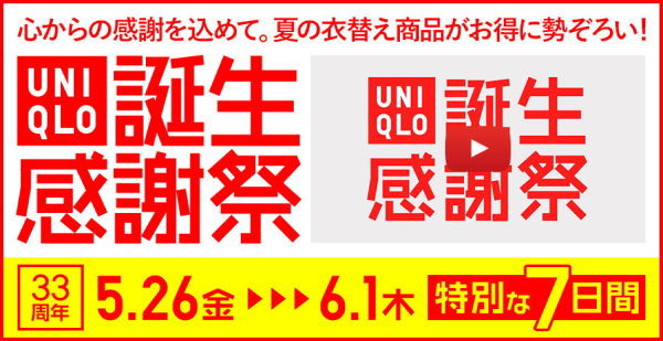 ユニクロ誕生感謝祭2017年5月