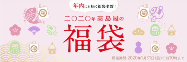 高島屋 福袋2020