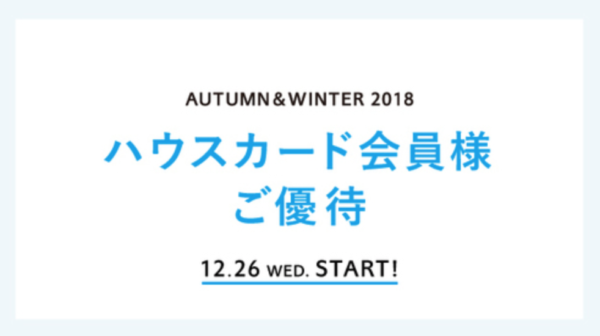 ユナイテッドアローズ ハウスカード会員様ご優待