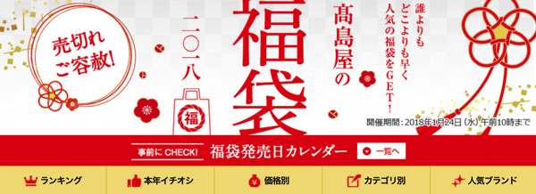 高島屋の福袋2018