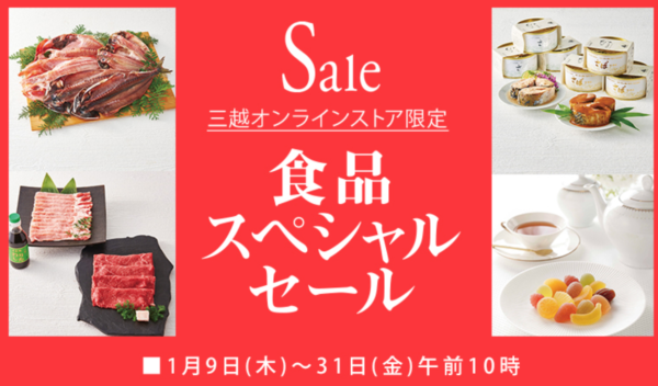 三越食品スペシャルセール2020年1月