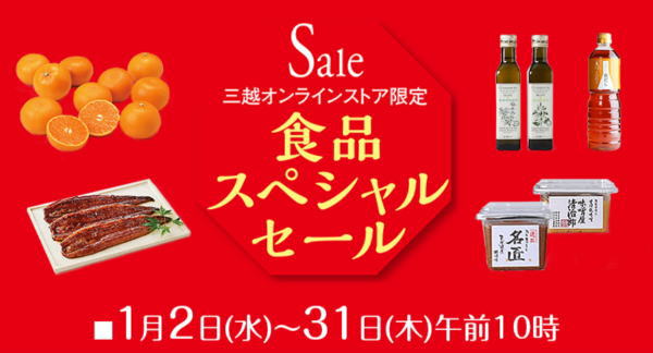 三越食品スペシャルセール201901
