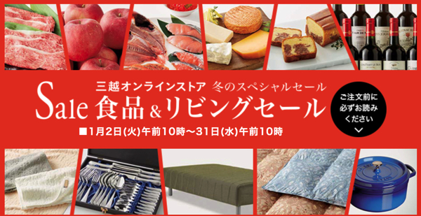 三越オンラインストア 食品セール2018