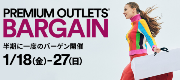 プレミアムアウトレット 2019年1月バーゲンセール