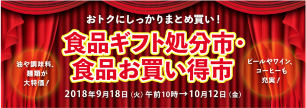 小田急食品ギフト処分市2018年