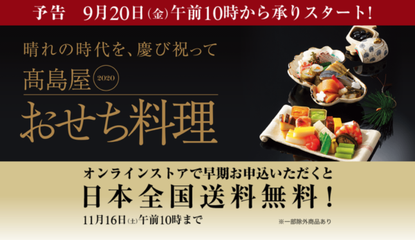 高島屋のおせち 2020年正月