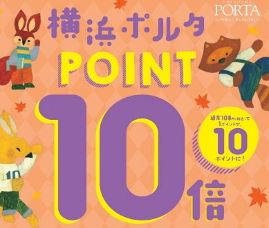 横浜ポルタのポイント10倍キャンペーンはいつやっている