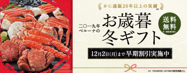ベルーナのお歳暮2019年早期割引