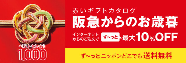 阪急百貨店のお歳暮　赤いギフトカタログ