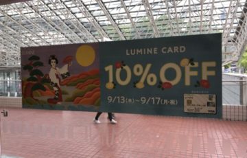 ルミネ カード　10％オフ　2018年9月