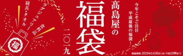 高島屋福袋2019