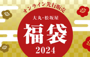 大丸松坂屋の2024年福袋