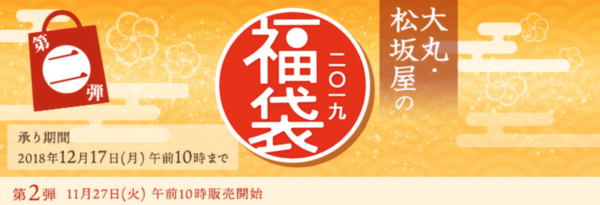 大丸・松坂屋 福袋