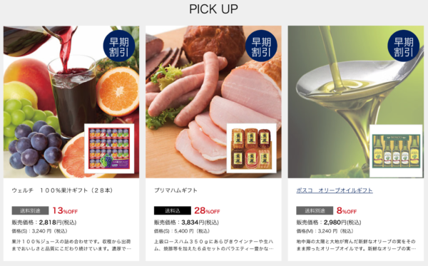 シャディのお歳暮 早期割引対象商品